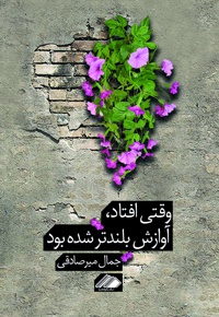 وقتی افتاد، آوازش بلندتر شده بود